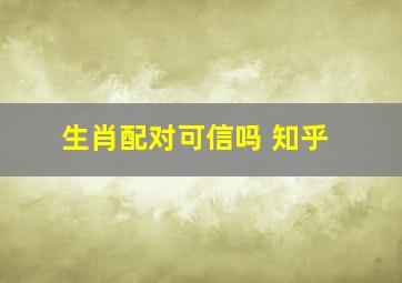 生肖配对可信吗 知乎